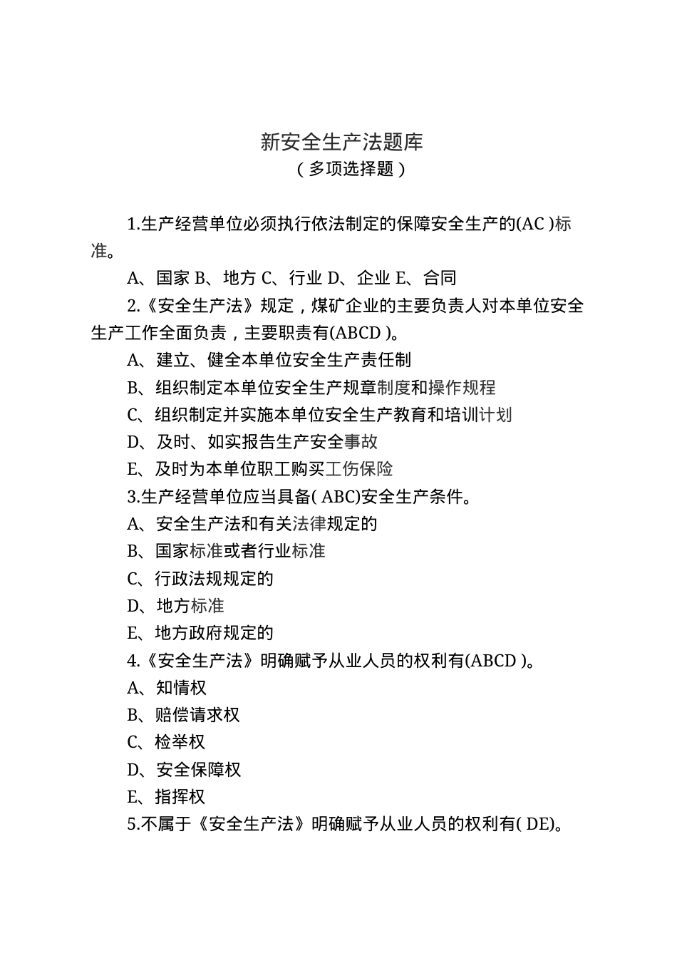 安全生产法知识题库--多项选择.docx_第1页