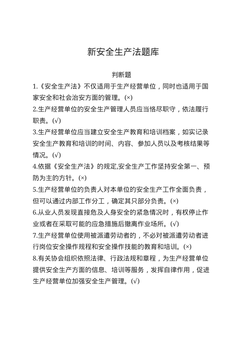 安全生产法知识题库--判断题.docx_第1页