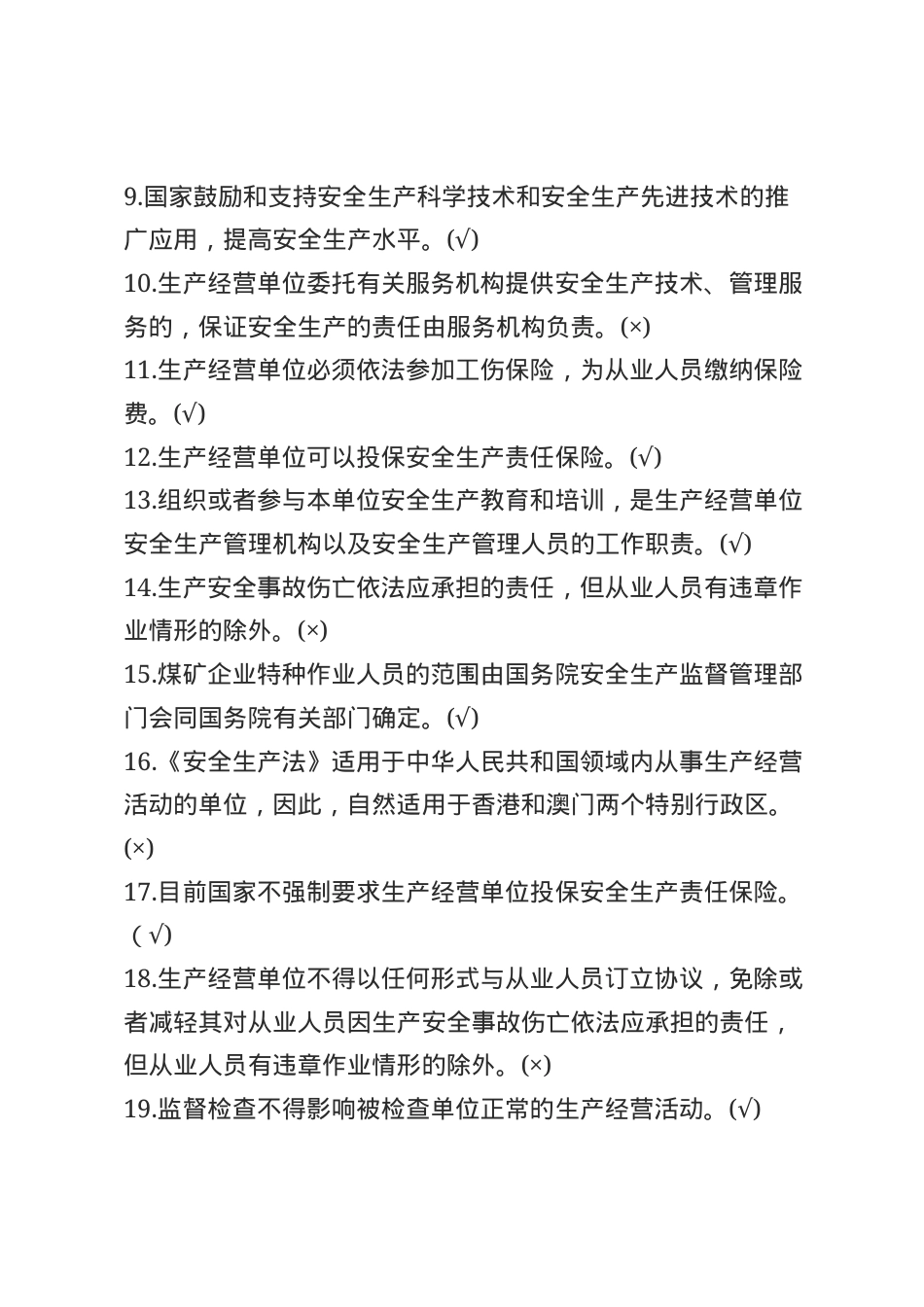 安全生产法知识题库--判断题.docx_第2页