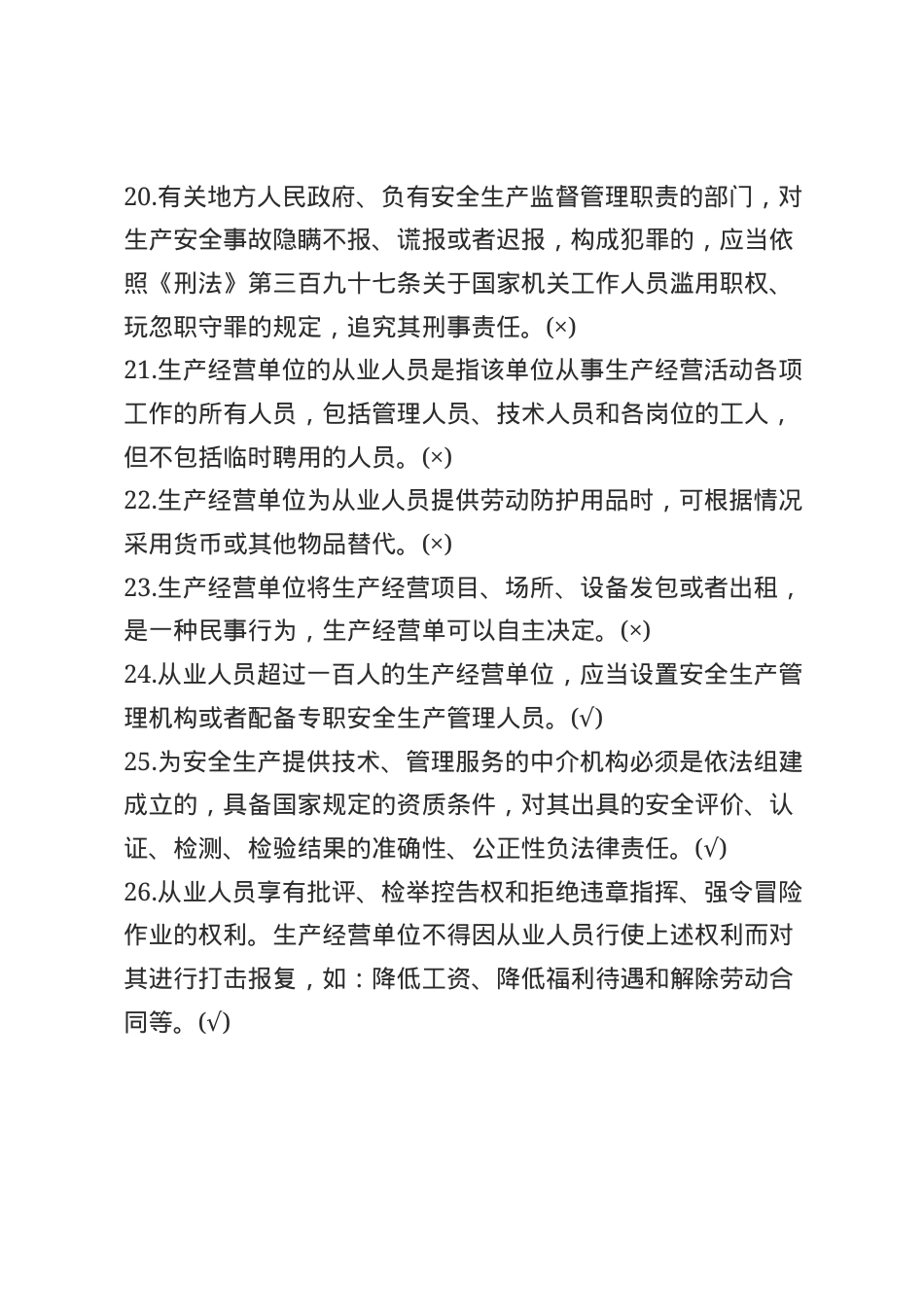 安全生产法知识题库--判断题.docx_第3页