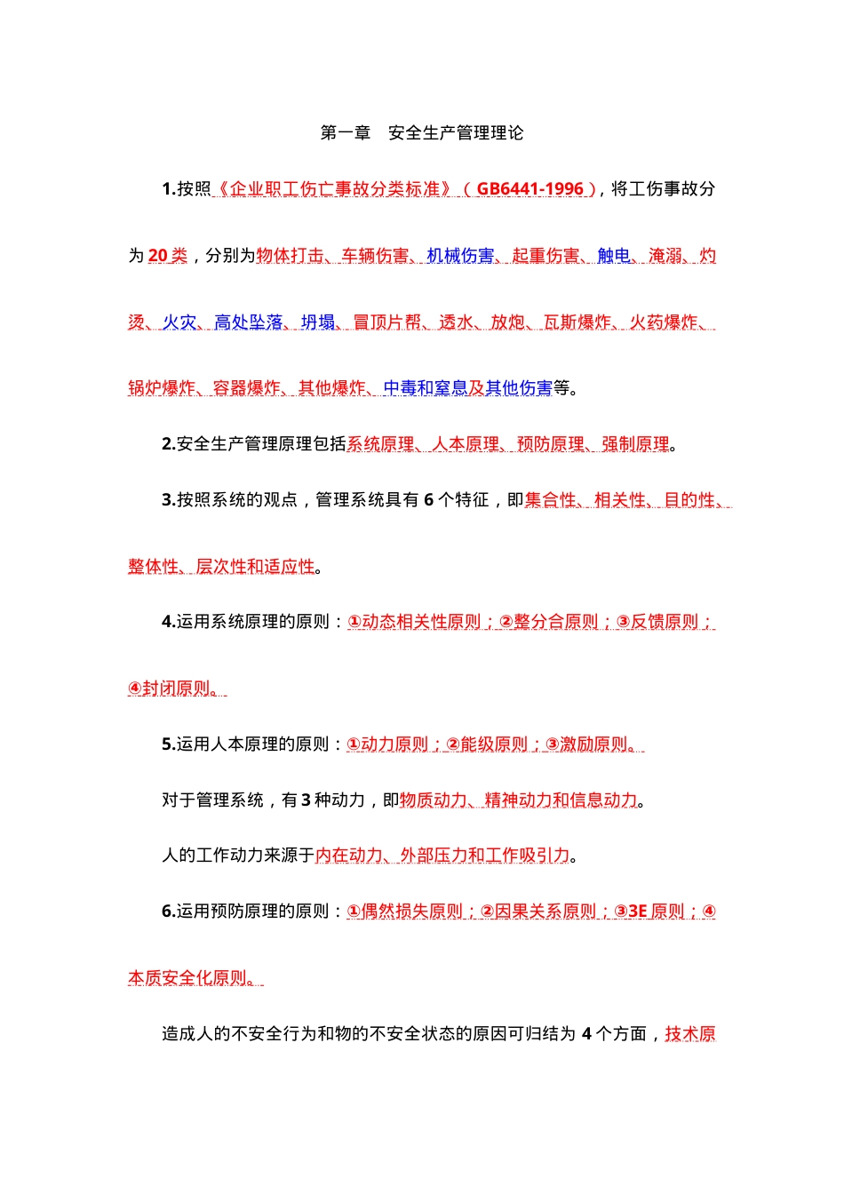 安全生产管理知识（重点总结）.doc_第1页