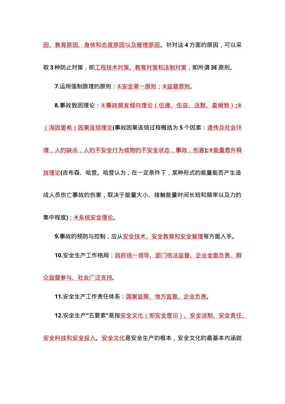 安全生产管理知识（重点总结）.doc_第2页