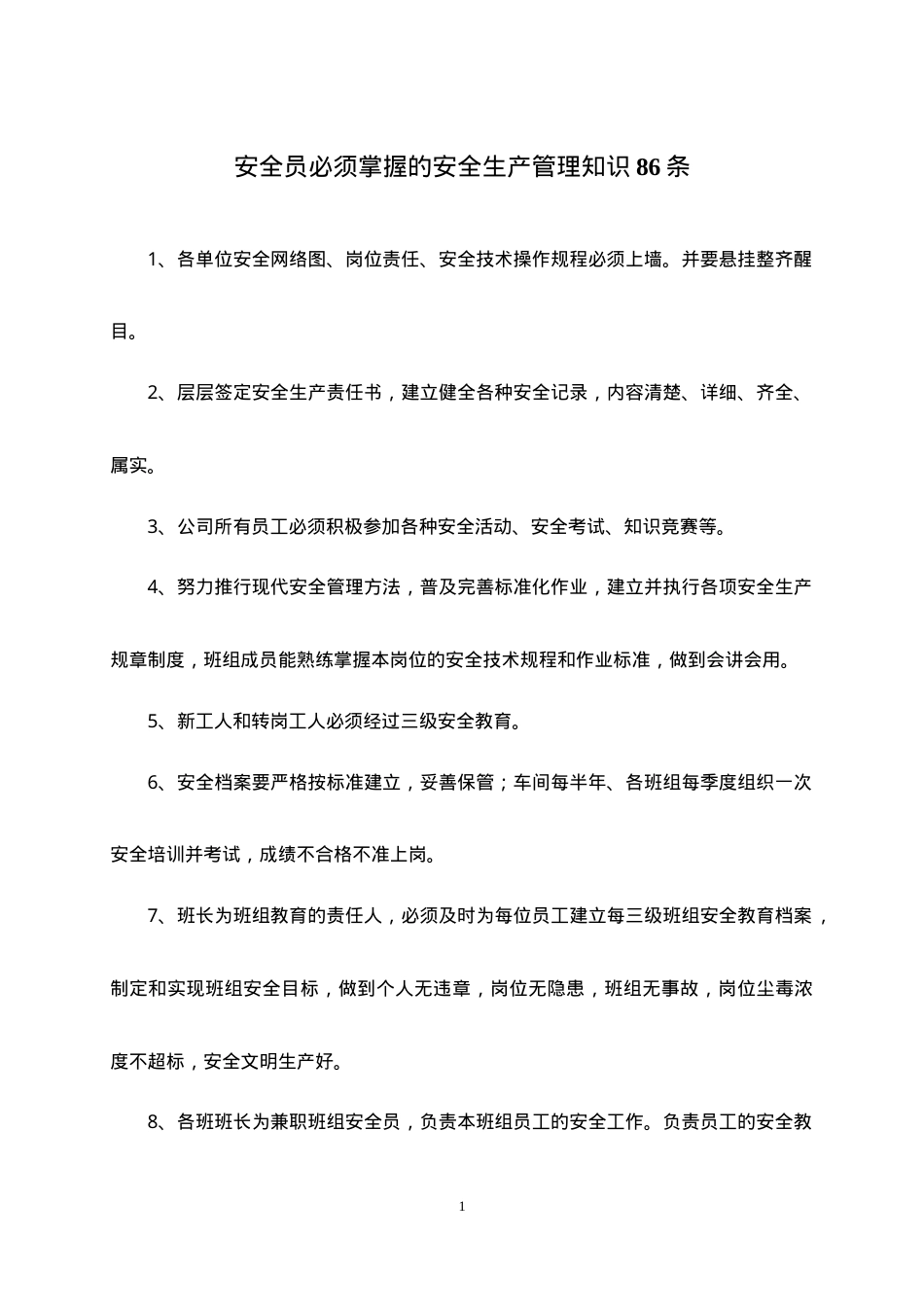 安全生产管理知识86条.doc_第1页