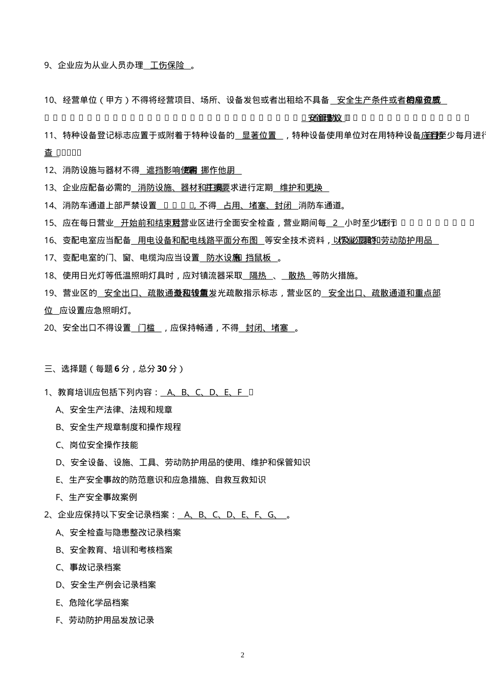 安全生产教育培训试卷答案.doc_第2页
