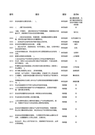 安全生产培训题库354道.xls