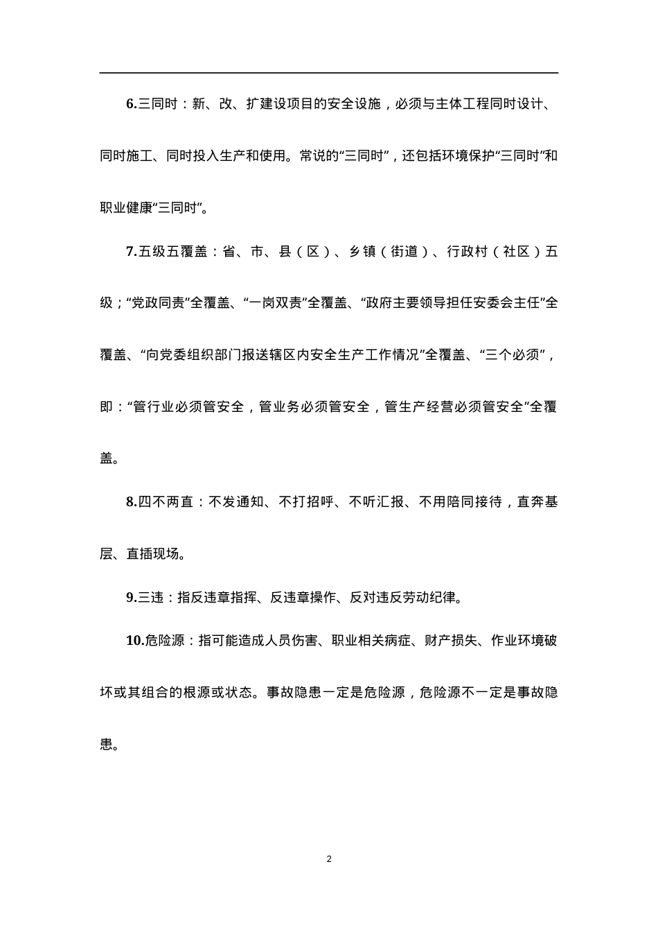 安全生产应知应会知识部分收集.docx_第2页