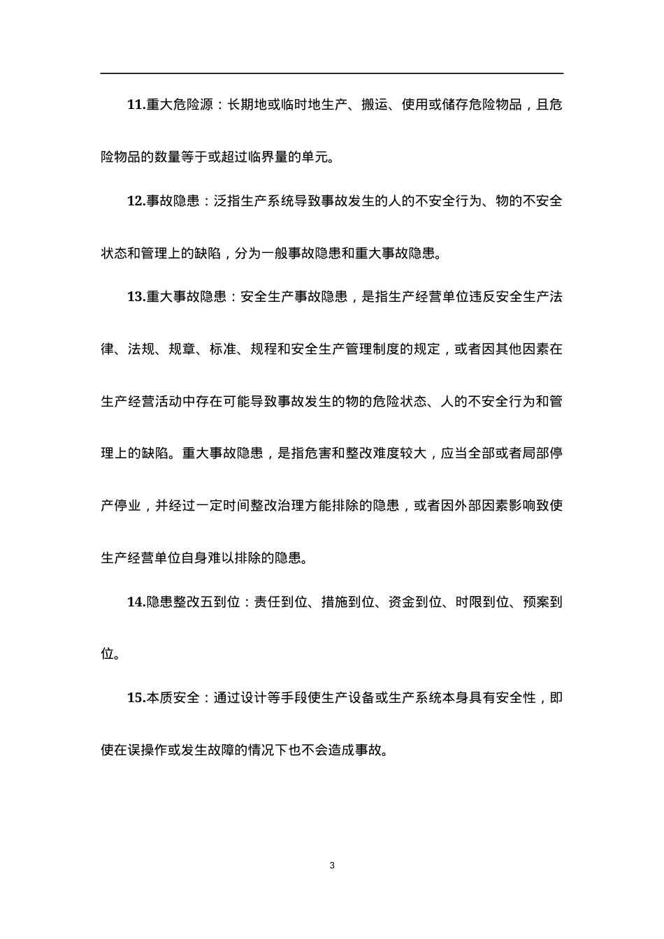 安全生产应知应会知识部分收集.docx_第3页