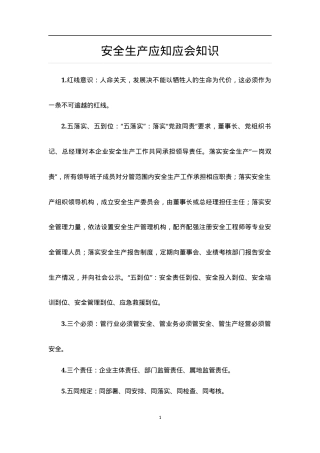 安全生产应知应会知识部分收集.docx