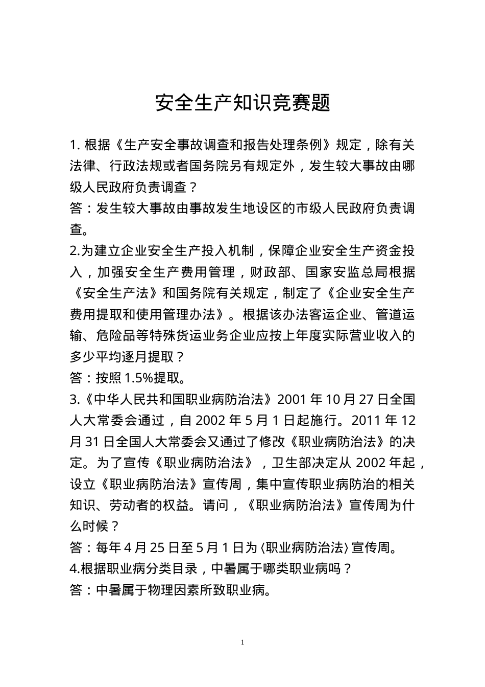 安全生产知识竞赛题.doc_第1页