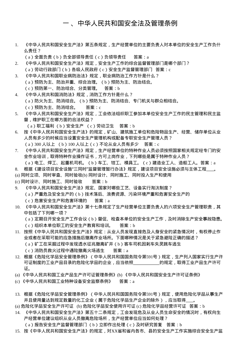 安全生产知识竞赛题库（5号140页！内含：选择1187道；填空123道；判断题270道；问答178道）.doc_第3页