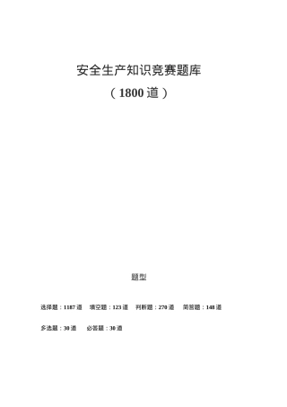 安全生产知识竞赛题库（5号140页！内含：选择1187道；填空123道；判断题270道；问答178道）.doc