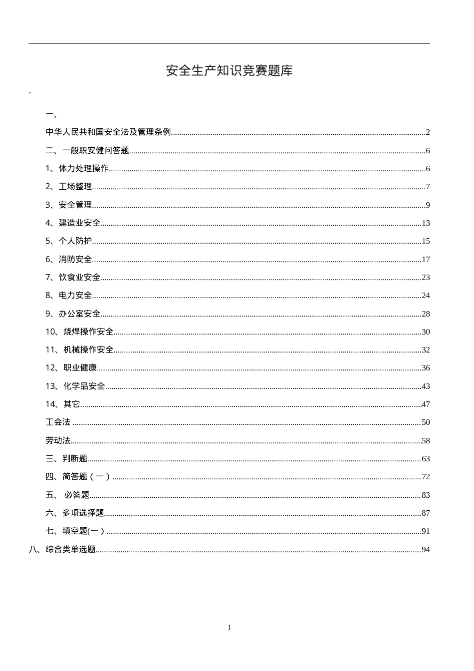 安全生产知识竞赛题库(1000道).doc_第1页