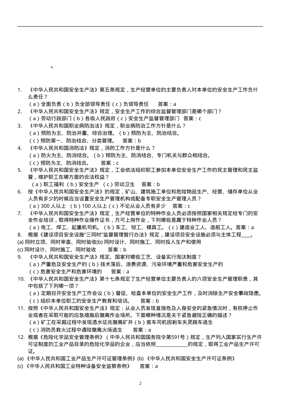 安全生产知识竞赛题库(1000道).doc_第2页