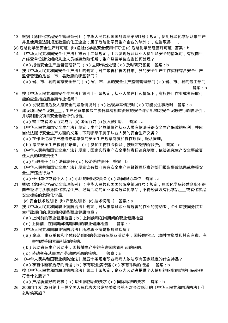 安全生产知识竞赛题库(1000道).doc_第3页