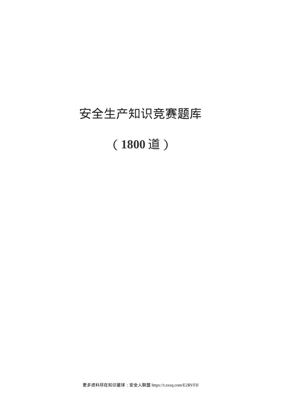 安全生产知识竞赛题库.doc_第1页