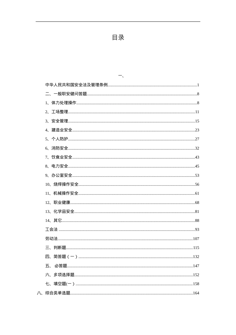 安全生产知识竞赛题库.doc_第3页