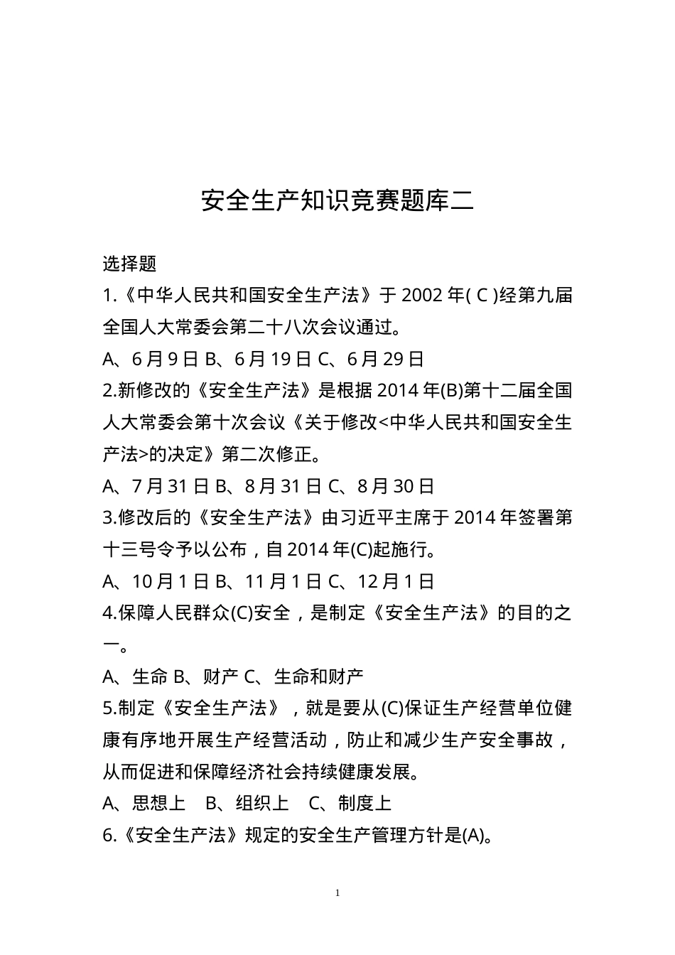 安全生产知识竞赛题库二.doc_第1页