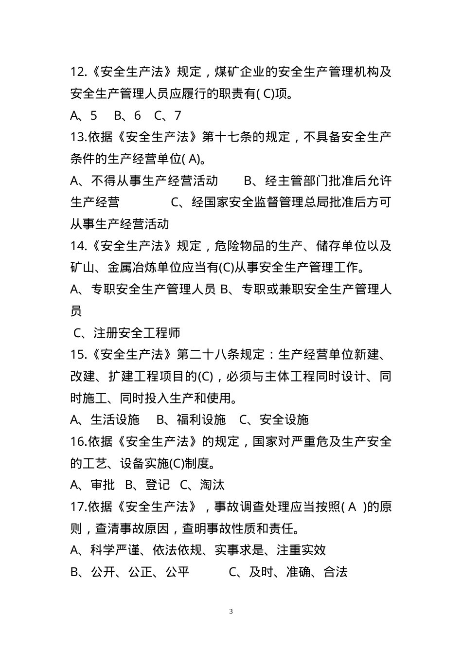 安全生产知识竞赛题库二.doc_第3页