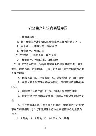 安全生产知识竞赛题库四.doc