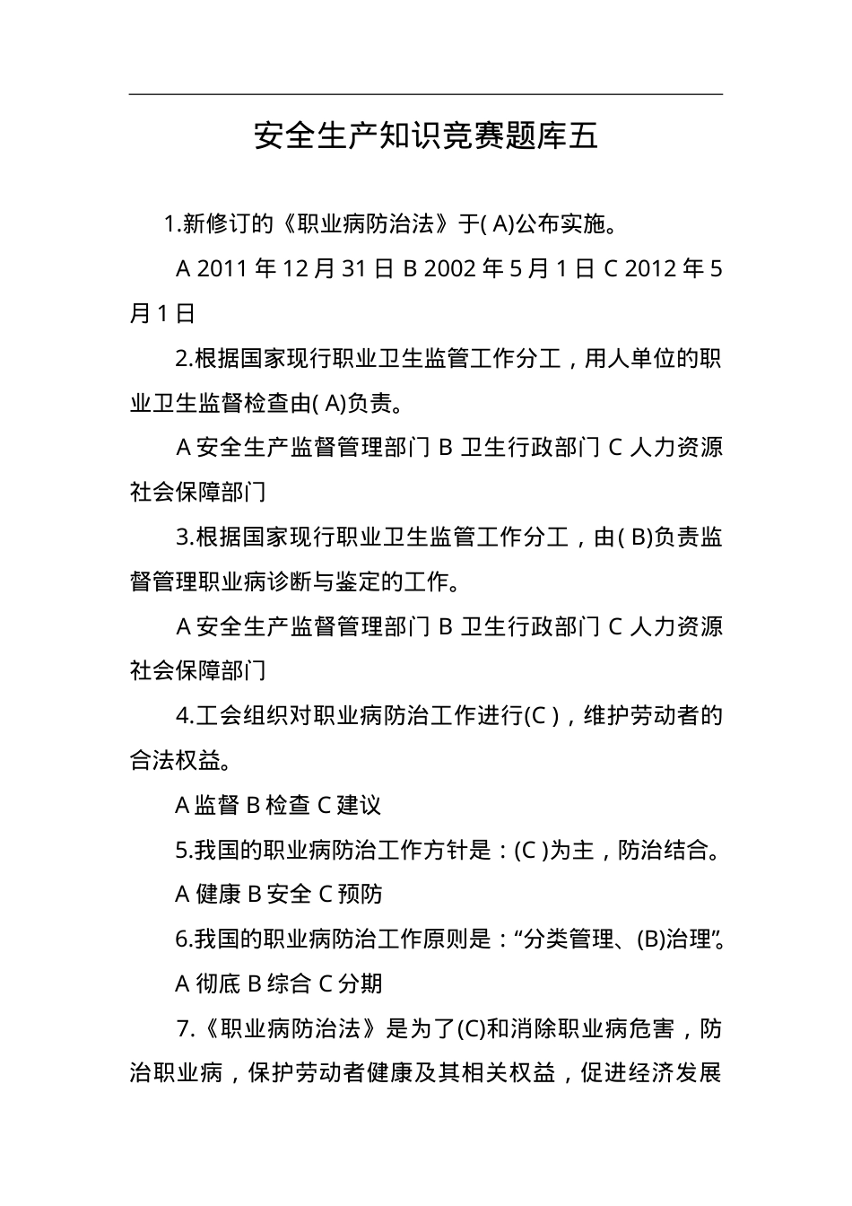 安全生产知识竞赛题库五.doc_第1页