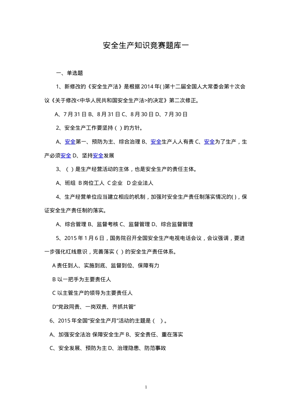 安全生产知识竞赛题库一.doc_第1页