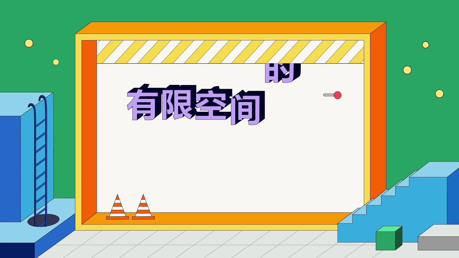 有限空间的主要风险.mp4