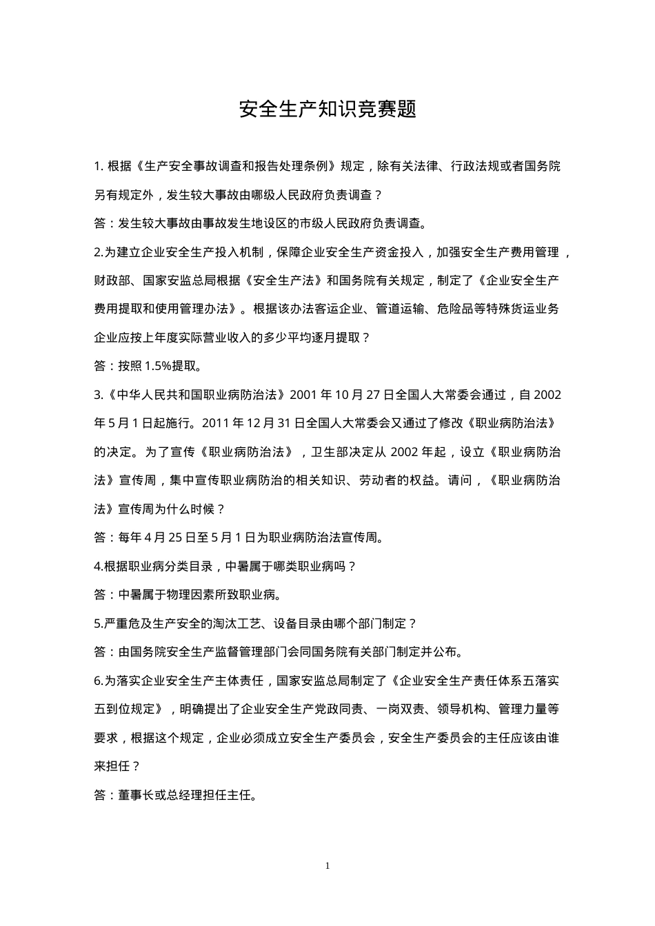 安全生产知识竞赛题--问答题.doc_第1页