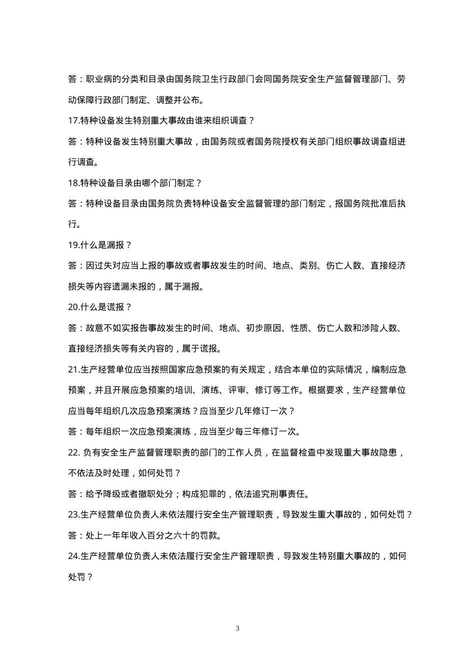 安全生产知识竞赛题--问答题.doc_第3页