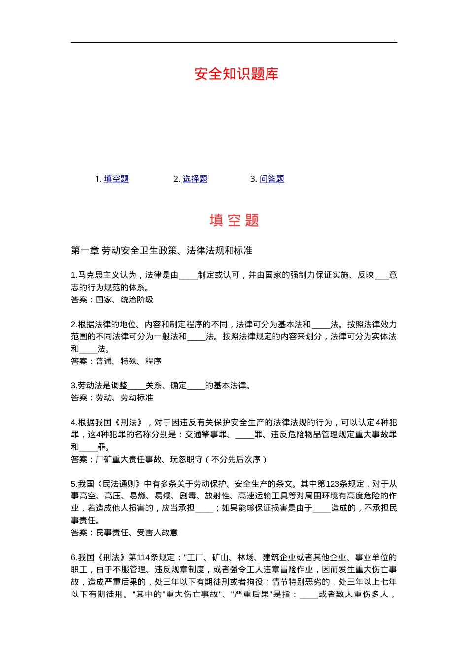 安全生产知识题库.doc_第1页