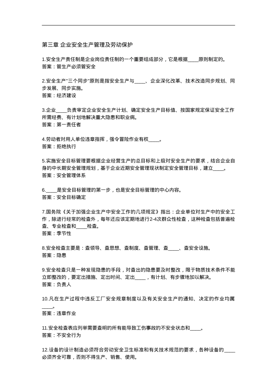 安全生产知识题库.doc_第3页