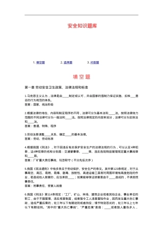 安全生产知识题库.doc