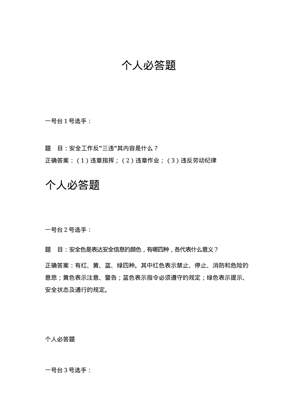 安全知识竞赛题库.docx_第1页