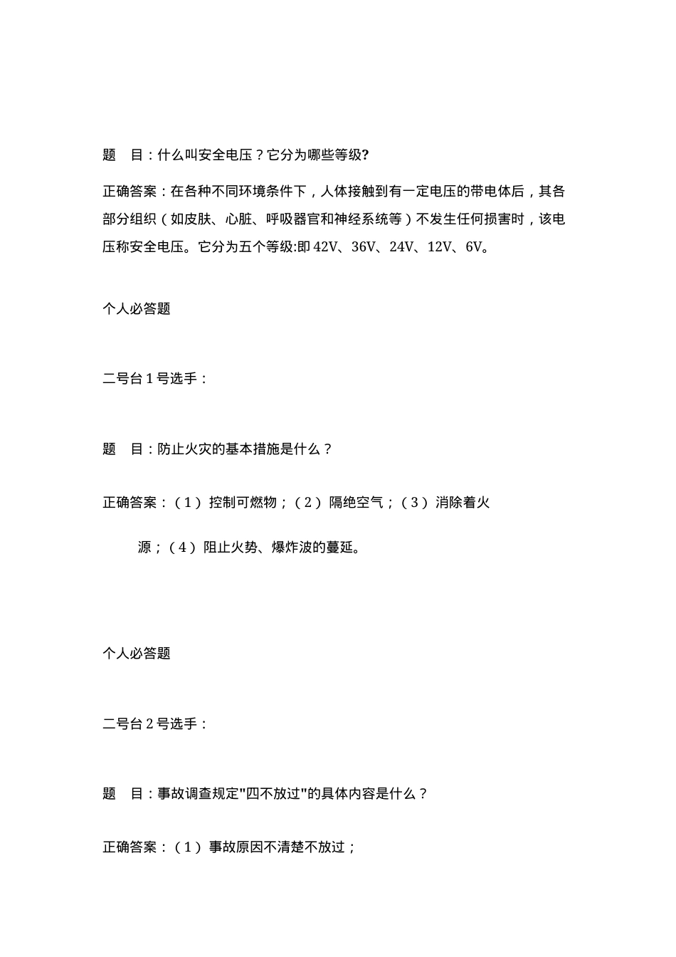 安全知识竞赛题库.docx_第2页