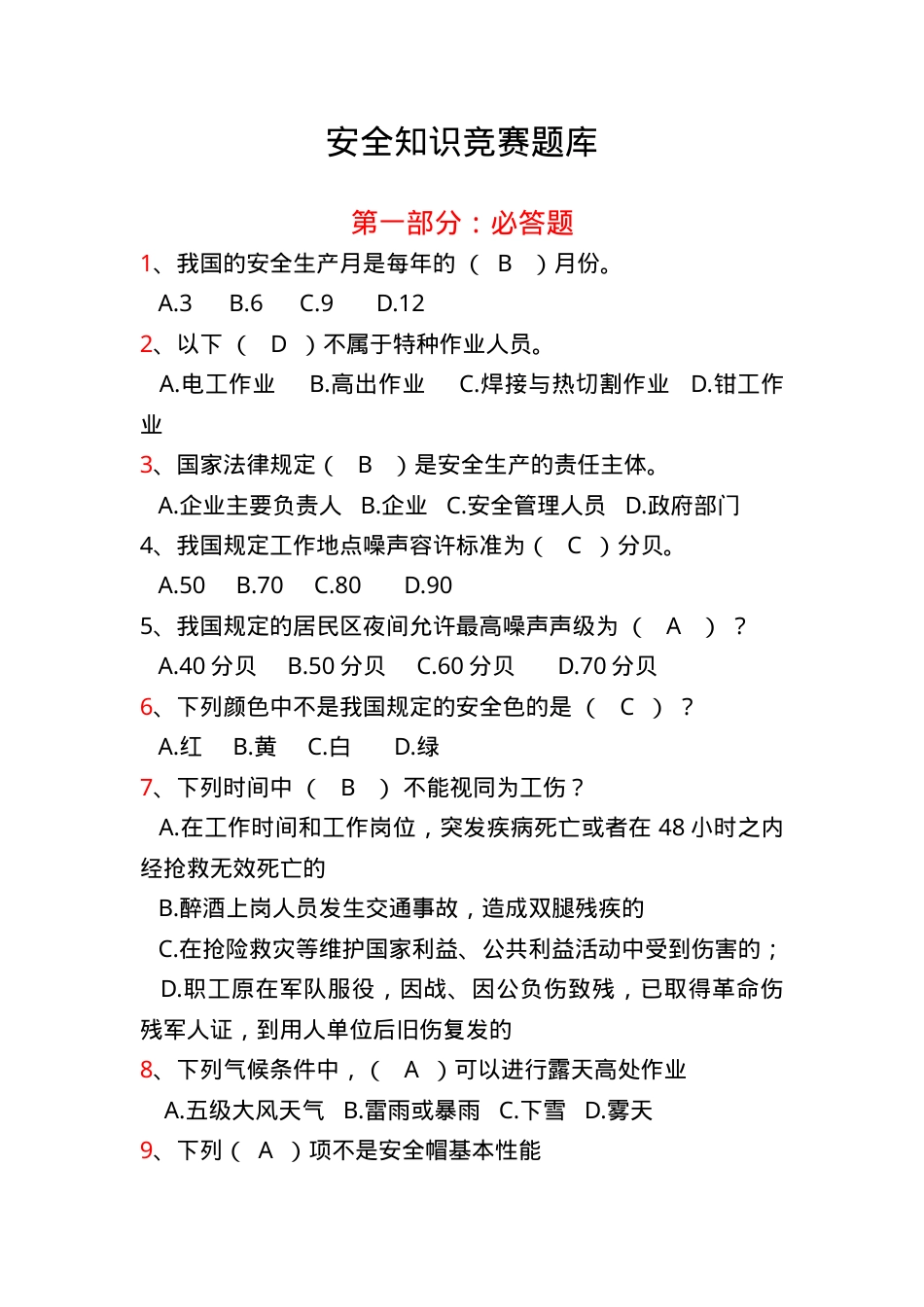 安全知识竞赛题库大全.doc_第1页