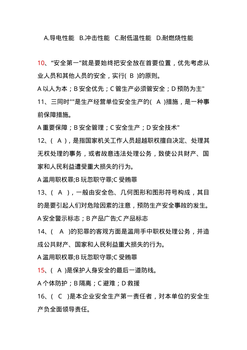 安全知识竞赛题库大全.doc_第2页