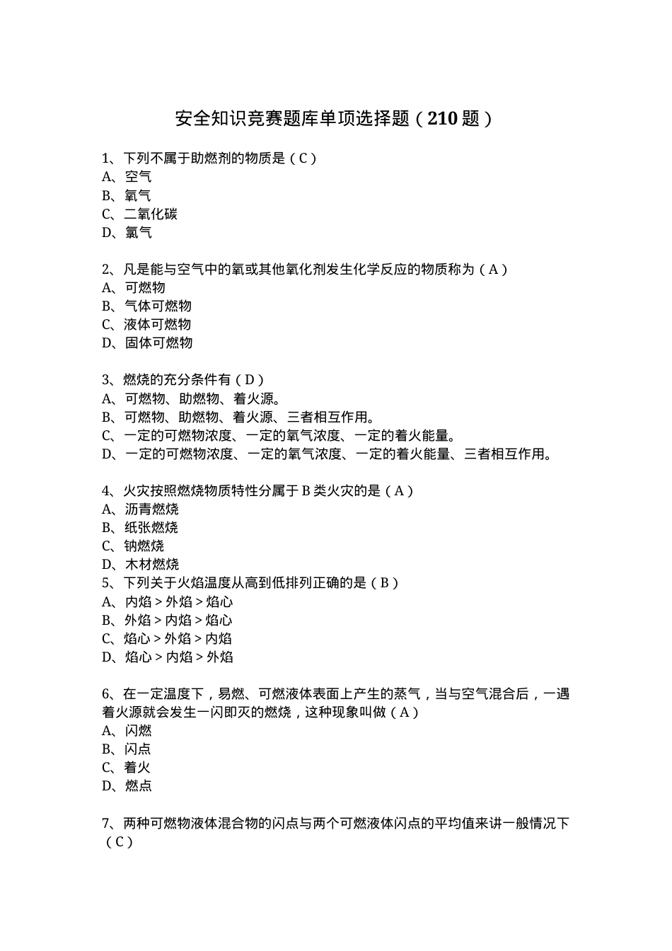 安全知识竞赛题库单项选择题（210题）.docx_第1页