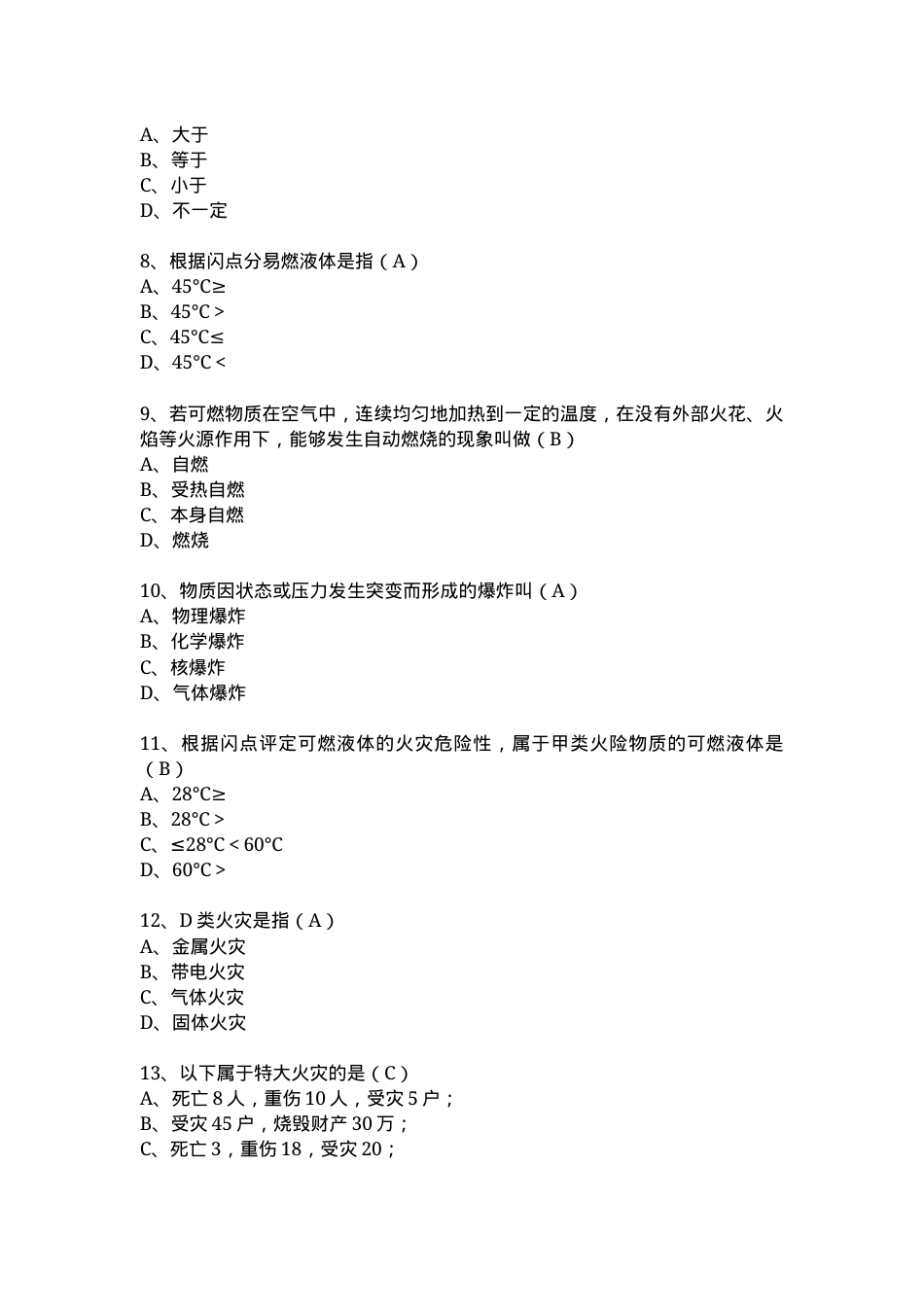 安全知识竞赛题库单项选择题（210题）.docx_第2页