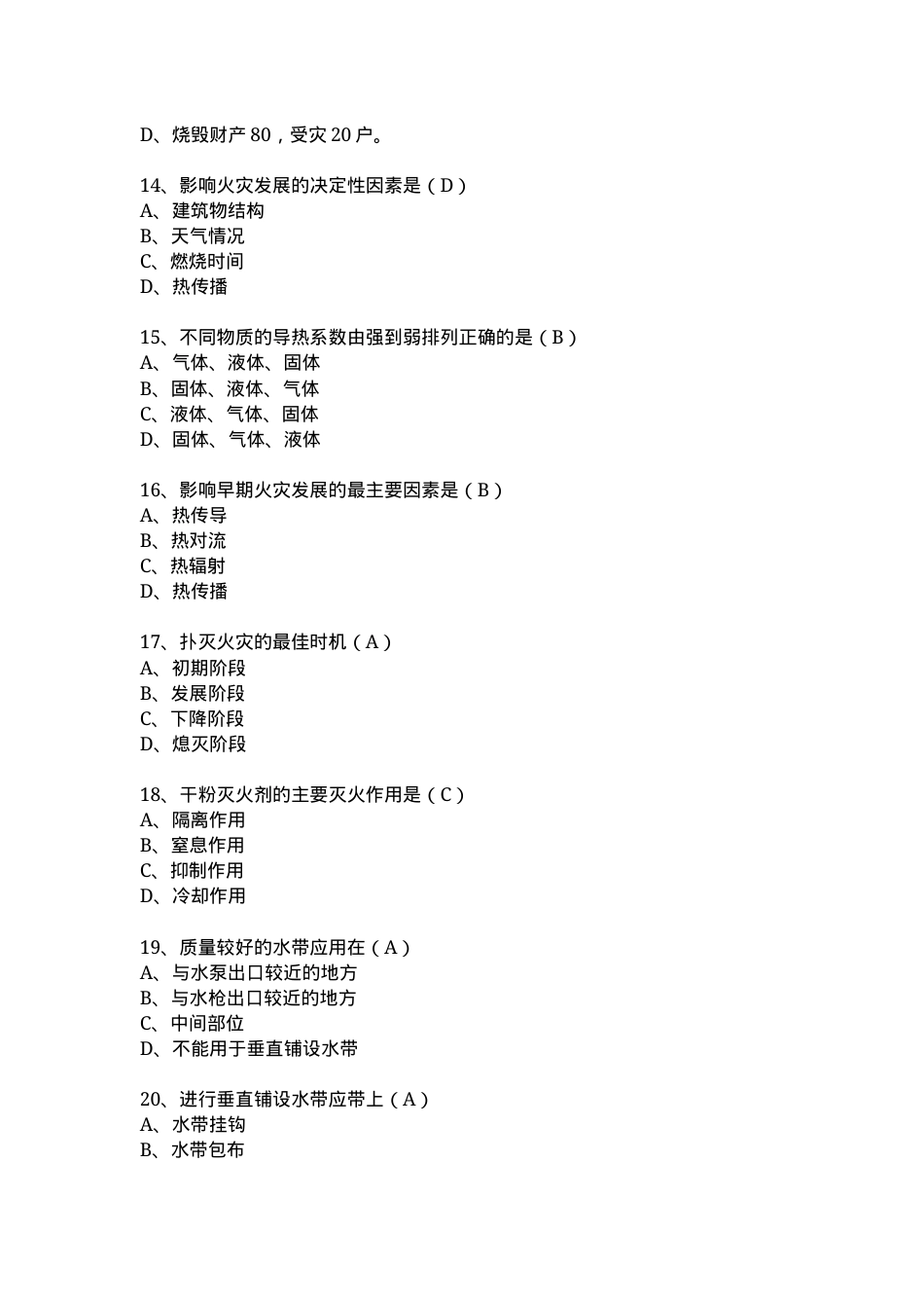 安全知识竞赛题库单项选择题（210题）.docx_第3页