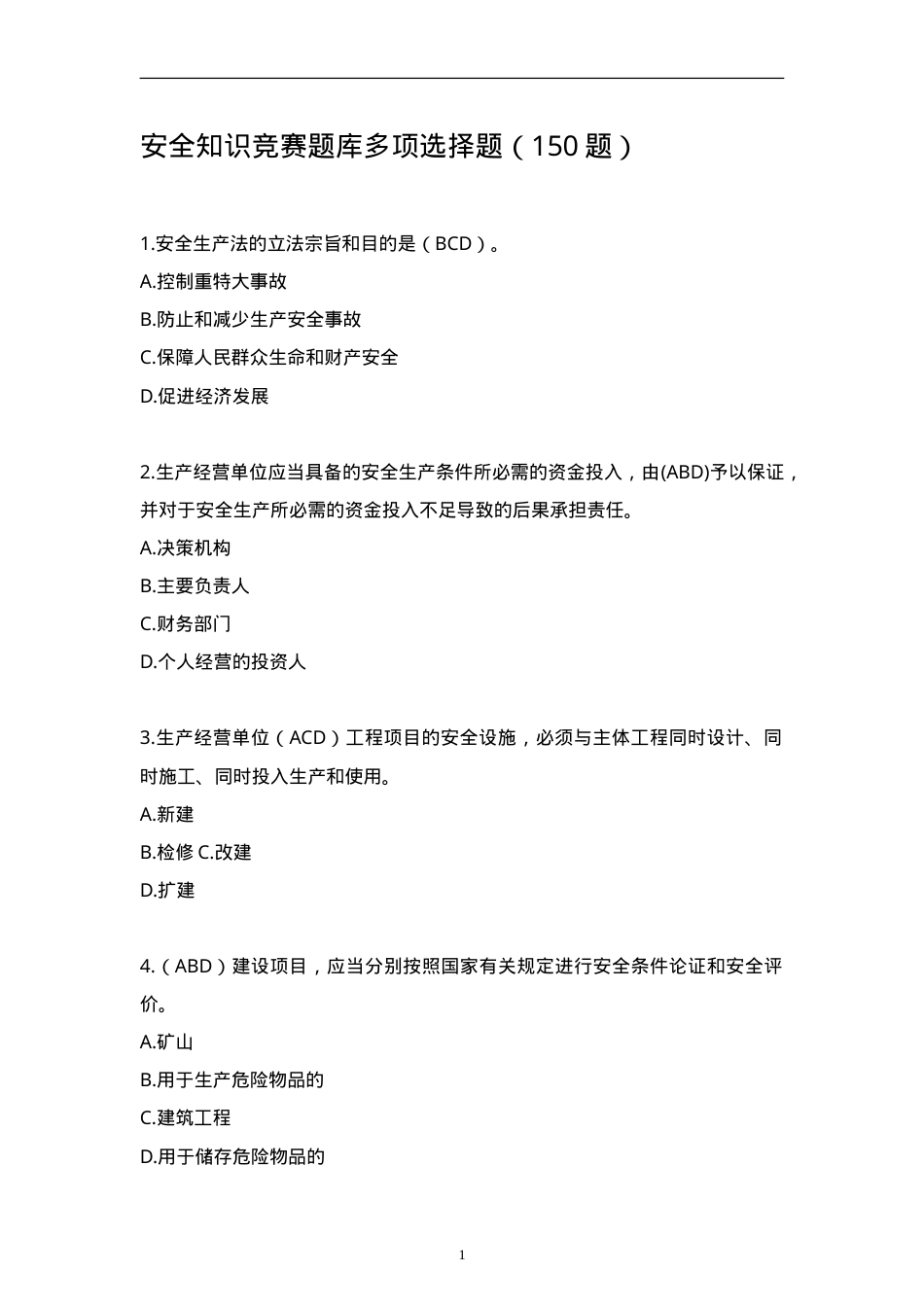 安全知识竞赛题库多项选择题（150题）.doc_第1页