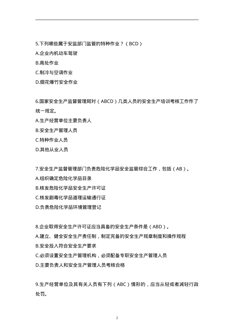安全知识竞赛题库多项选择题（150题）.doc_第2页
