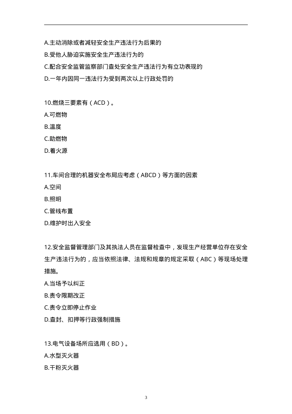 安全知识竞赛题库多项选择题（150题）.doc_第3页