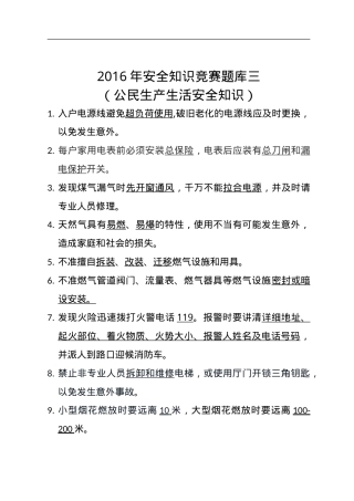 安全知识竞赛题库三（公民生产生活安全知识）.doc