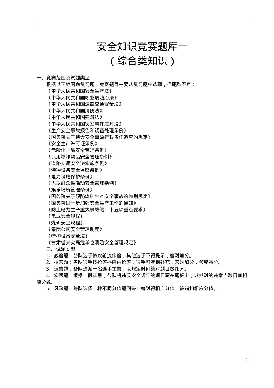 安全知识竞赛题库一（综合知识）.doc_第1页