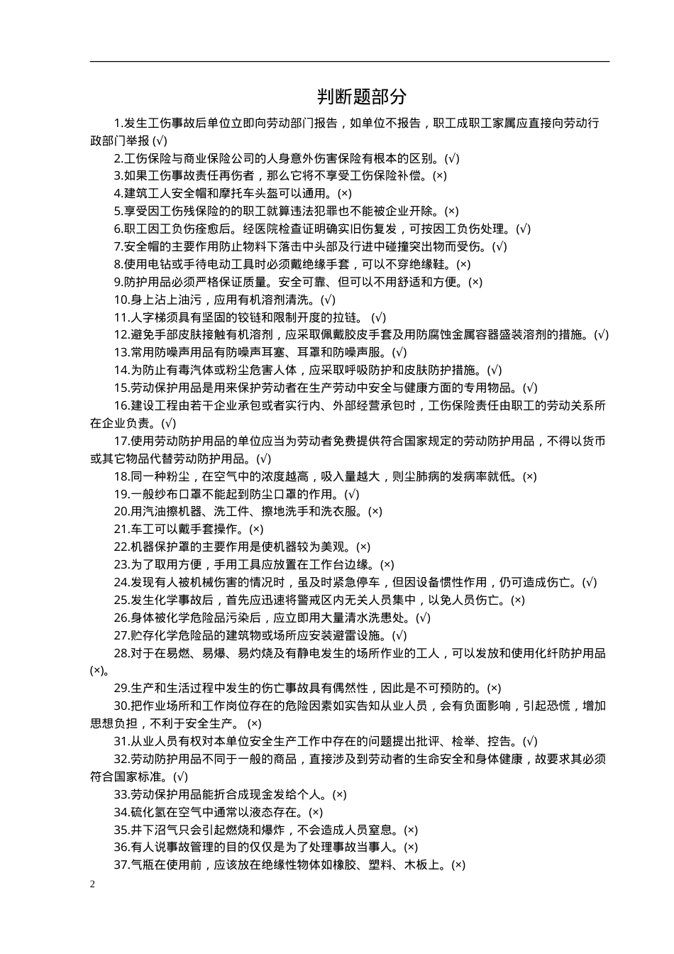 安全知识竞赛题库一（综合知识）.doc_第2页