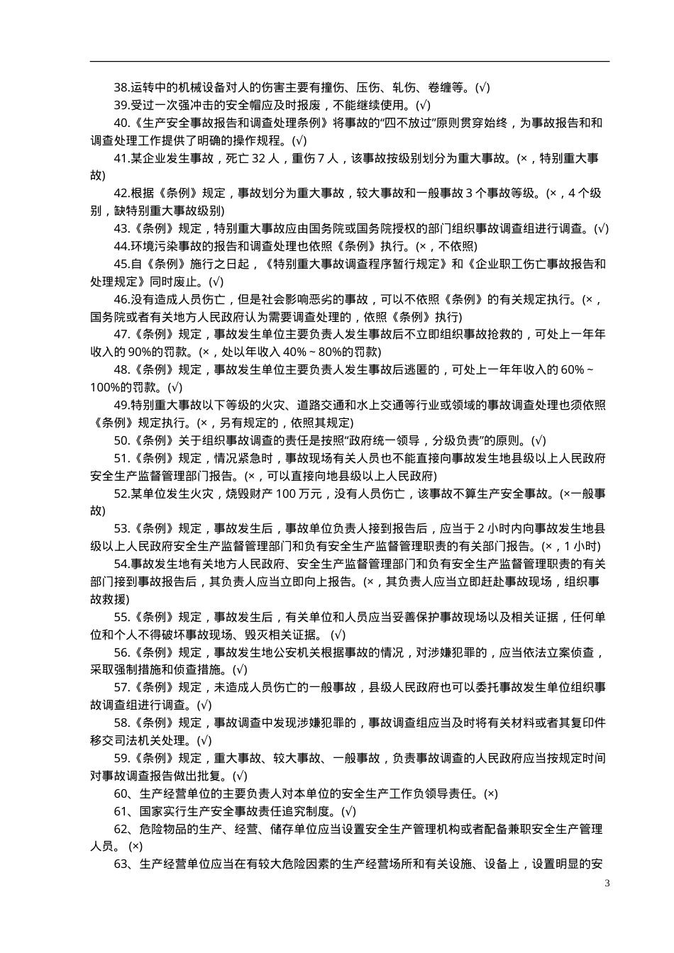 安全知识竞赛题库一（综合知识）.doc_第3页