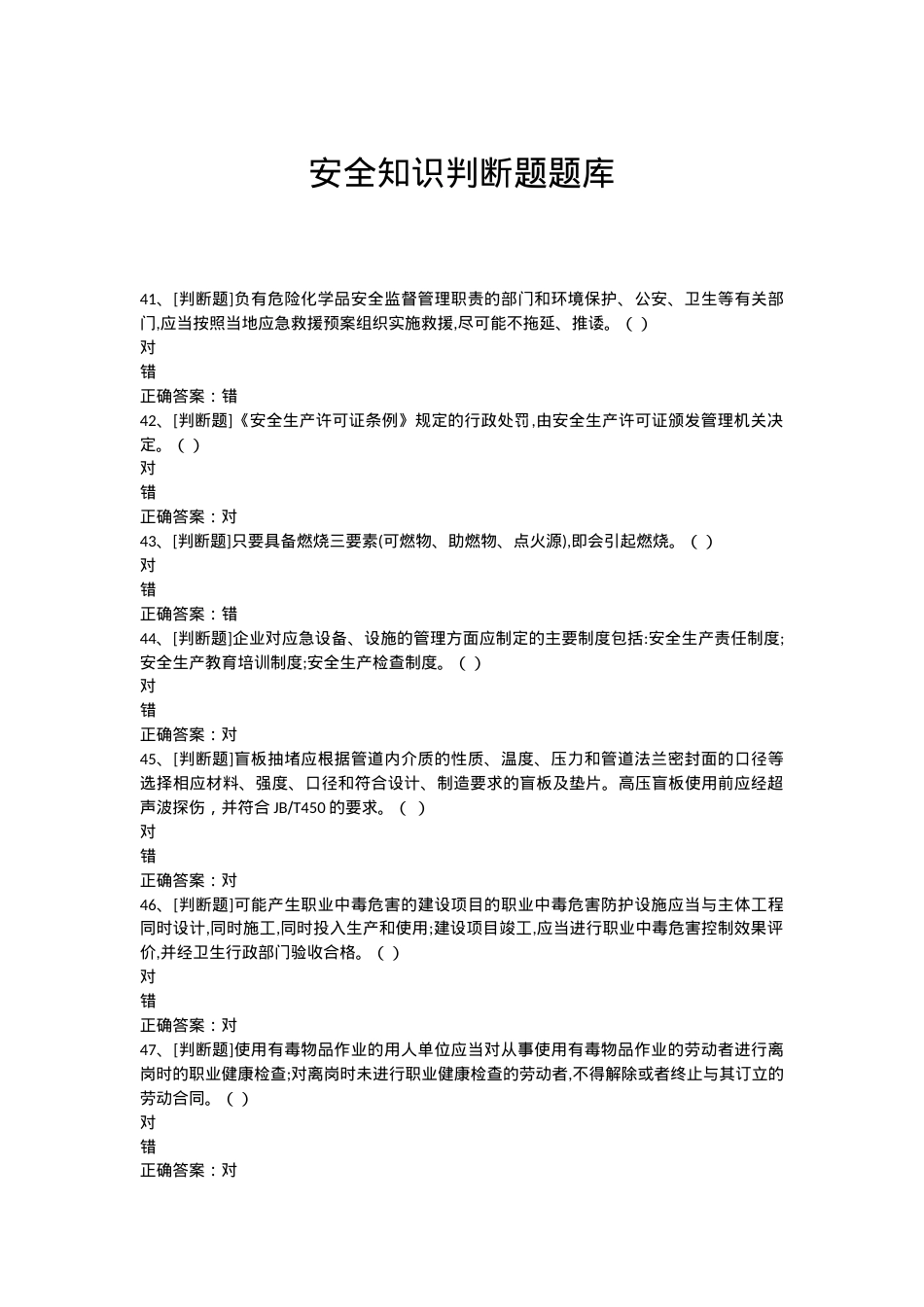 安全知识判断题题库.doc_第1页