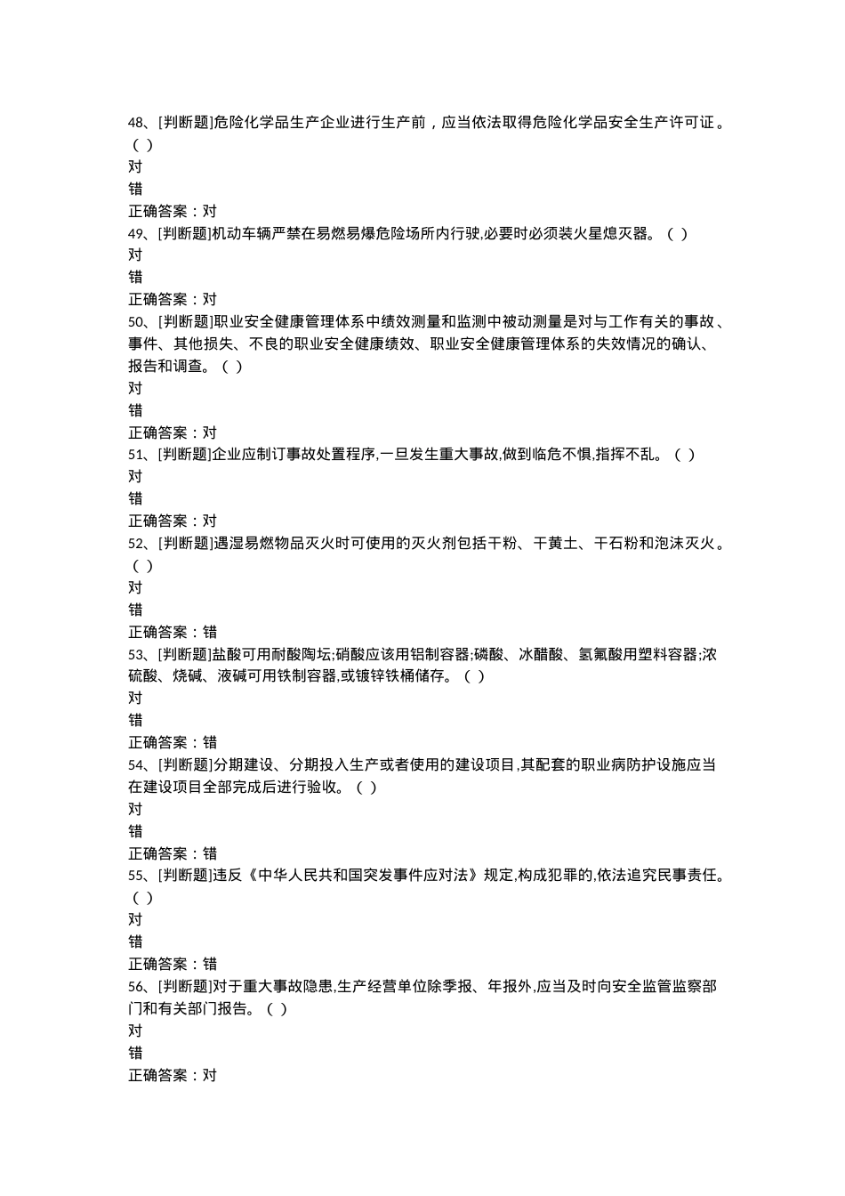 安全知识判断题题库.doc_第2页