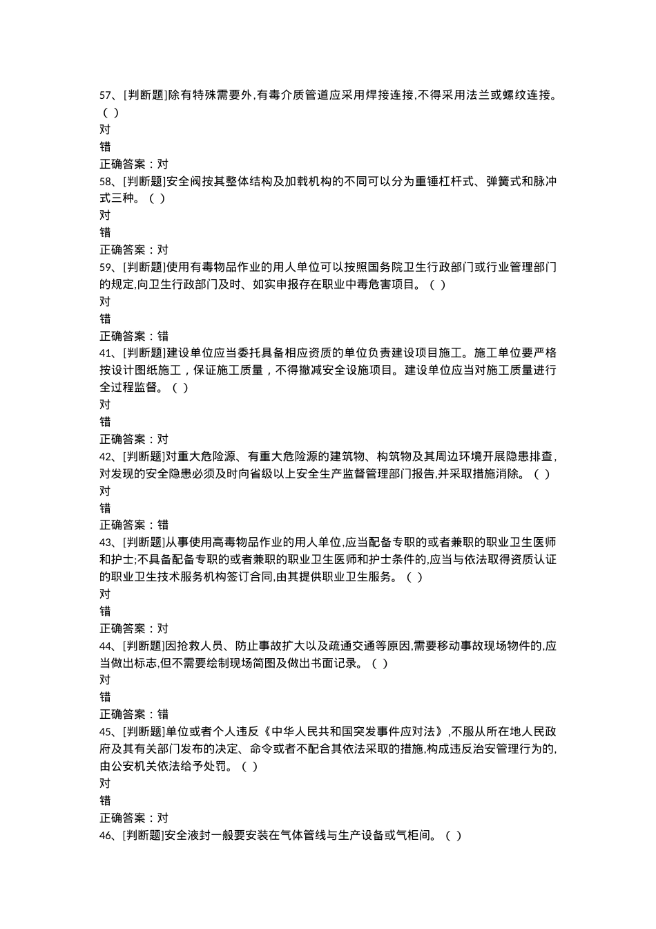 安全知识判断题题库.doc_第3页