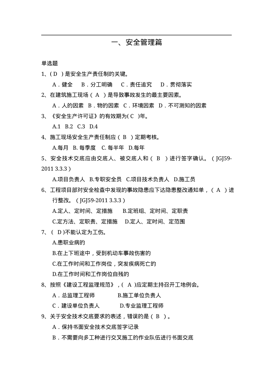 安全知识题库--安全管理篇.doc_第1页