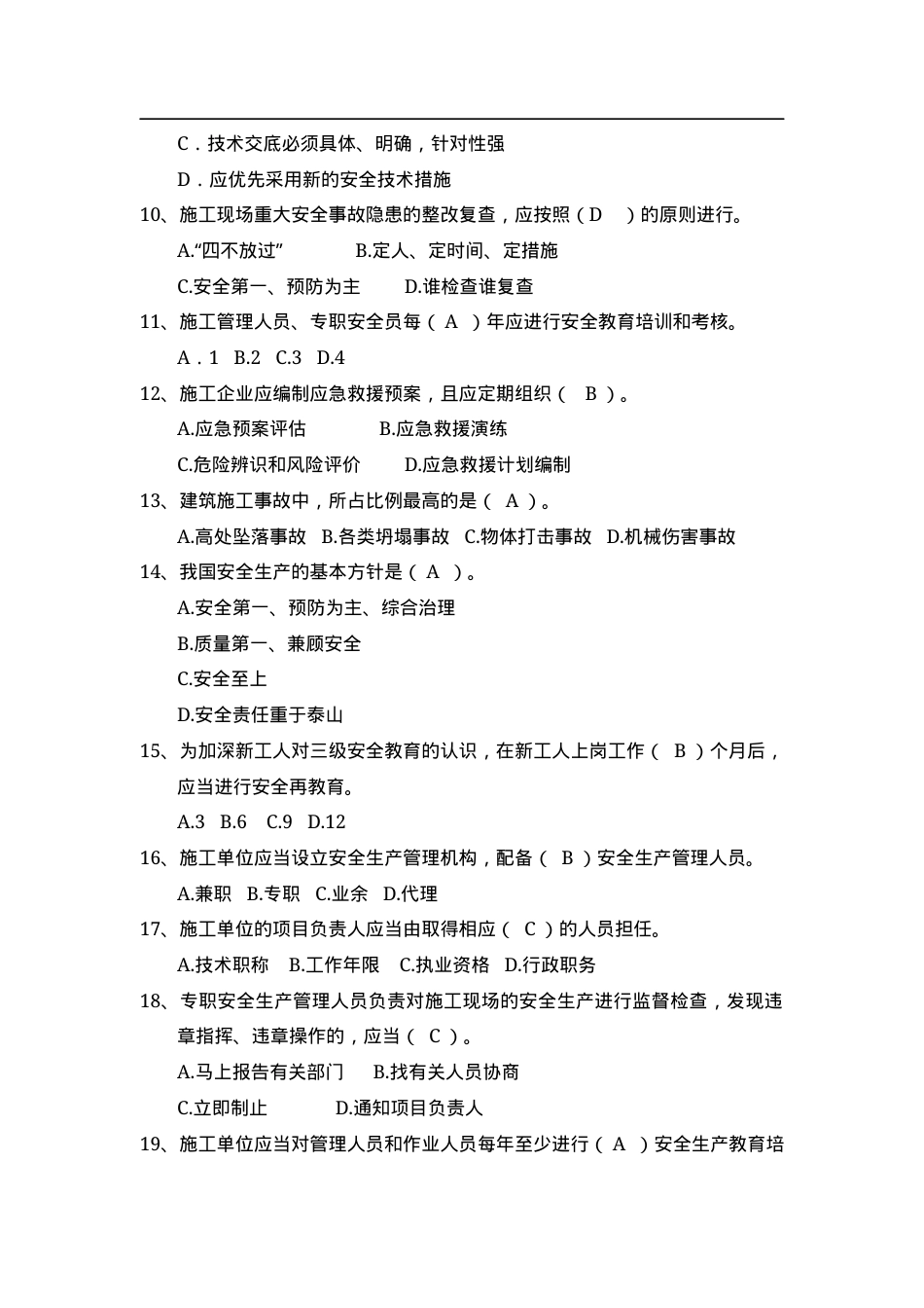 安全知识题库--安全管理篇.doc_第2页